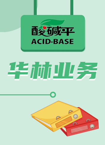 華林業(yè)務(wù)