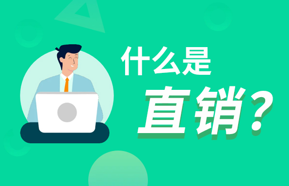 什么是直銷?